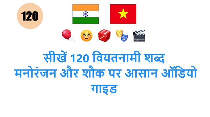 सीखें 120 वियतनामी शब्द: मनोरंजन और शौक पर आसान ऑडियो गाइड
